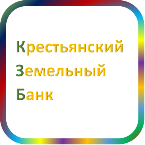 отзывы о КЗБ. КЗБ относится к региону: Московская область, кредитор по сути Коммерческий банк. В каталоге имеет номер 3 и рейтинг 1.0. Реквизиты КЗБ: ИНН -, КПП -, ОГРН -, дата присвоения ОГРН -, ОКПО 09211431. Кредитор Крестьянский Земельный Банк был открыт 07.12.1990. Местонахождение КЗБ по юридическому адресу 142100, Московская область, г. Подольск, ул. Мира, д. 12/5. Фактически офис КЗБ расположен по адресу 142100, Московская область, г. Подольск, ул. Мира, д. 12/5. Крестьянский Земельный Банк имеет статус Недействующая компания.