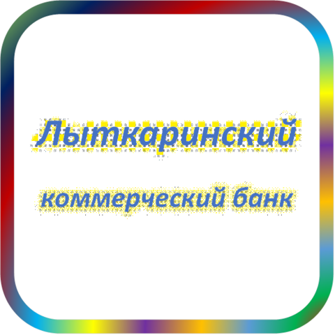 отзывы о Лыткаринский КБ. Лыткаринский КБ относится к региону: Московская область, кредитор по сути Коммерческий банк. В каталоге имеет номер 5 и рейтинг 1.0. Реквизиты Лыткаринский КБ: ИНН -, КПП -, ОГРН -, дата присвоения ОГРН -, ОКПО -. Кредитор Лыткаринский коммерческий банк был открыт 25.12.1990. Местонахождение Лыткаринский КБ по юридическому адресу 140061, Московская область, г. Лыткарино, ул. Первомайская, д. 18/5. Фактически офис Лыткаринский КБ расположен по адресу 140061, Московская область, г. Лыткарино, ул. Первомайская, д. 18/5. Лыткаринский коммерческий банк имеет статус Недействующая компания.