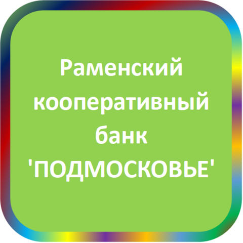 отзывы о Раменский коопбанк 'ПОДМОСКОВЬЕ'. Раменский коопбанк 'ПОДМОСКОВЬЕ' относится к региону: Московская область, кредитор по сути Коммерческий банк. В каталоге имеет номер 6 и рейтинг 1.5. Реквизиты Раменский коопбанк 'ПОДМОСКОВЬЕ': ИНН 5040002780, КПП 504001001, ОГРН 1025000002939, дата присвоения ОГРН 21.10.2002, ОКПО 09620922. Кредитор Раменский кооперативный банк 'ПОДМОСКОВЬЕ' был открыт 22.04.1991. Местонахождение Раменский коопбанк 'ПОДМОСКОВЬЕ' по юридическому адресу 140100, Московская область, г. Раменское, ул. Вокзальная, д. 4. Фактически офис Раменский коопбанк 'ПОДМОСКОВЬЕ' расположен по адресу 140100, Московская область, г. Раменское, ул. Вокзальная, д. 4. Раменский кооперативный банк 'ПОДМОСКОВЬЕ' имеет статус Недействующая компания.