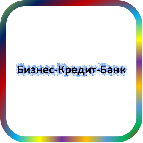 отзывы о КБ 'Бизнес-Кредит-банк' (ТОО). КБ 'Бизнес-Кредит-банк' (ТОО) относится к региону: Московская область, кредитор по сути Коммерческий банк. В каталоге имеет номер 10 и рейтинг 2.5. Реквизиты КБ 'Бизнес-Кредит-банк' (ТОО): ИНН -, КПП -, ОГРН -, дата присвоения ОГРН -, ОКПО 18164995. Кредитор Коммерческий банк 'Бизнес-Кредит-банк' (товарищество с ограниченной ответственностью) был открыт 27.11.1992. Местонахождение КБ 'Бизнес-Кредит-банк' (ТОО) по юридическому адресу 140160, Московская область, г. Жуковский, ул. Серова, д. 2А. Фактически офис КБ 'Бизнес-Кредит-банк' (ТОО) расположен по адресу 140160, Московская область, г. Жуковский, ул. Серова, д. 2А. Коммерческий банк 'Бизнес-Кредит-банк' (товарищество с ограниченной ответственностью) имеет статус Недействующая компания.