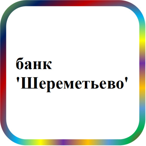 отзывы о АКБ 'Шереметьево' (АООТ). АКБ 'Шереметьево' (АООТ) относится к региону: Московская область, кредитор по сути Коммерческий банк. В каталоге имеет номер 11 и рейтинг 1.5. Реквизиты АКБ 'Шереметьево' (АООТ): ИНН 5025003838, КПП 502501001, ОГРН 1035000036719, дата присвоения ОГРН 23.10.2003, ОКПО 18165032. Кредитор Акционерный коммерческий банк 'Шереметьево' (Акционерное общество открытого типа) был открыт 29.04.1993. Местонахождение АКБ 'Шереметьево' (АООТ) по юридическому адресу 141730, Московская область, г. Лобня, ул. Иванищенко, д. 11. Фактически офис АКБ 'Шереметьево' (АООТ) расположен по адресу 141730, Московская область, г. Лобня, ул. Иванищенко, д. 11. Акционерный коммерческий банк 'Шереметьево' (Акционерное общество открытого типа) имеет статус Недействующая компания.