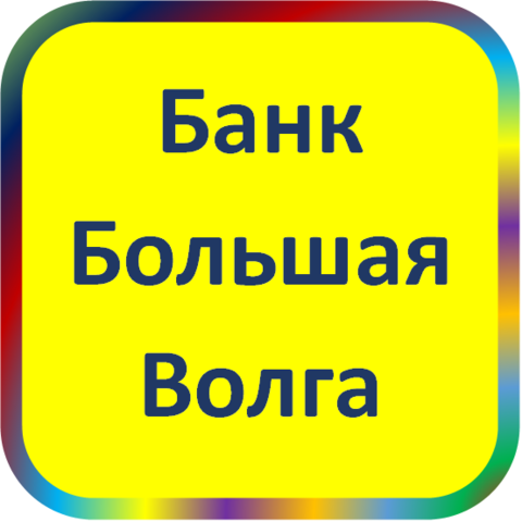 отзывы о ООО КБ 'Большая Волга'. ООО КБ 'Большая Волга' относится к региону: Московская область, кредитор по сути Коммерческий банк. В каталоге имеет номер 12 и рейтинг 1.5. Реквизиты ООО КБ 'Большая Волга': ИНН 7710001379, КПП 501001001, ОГРН 1025000004325, дата присвоения ОГРН 14.11.2002, ОКПО 45694589. Кредитор Общество с ограниченной ответственностью Коммерческий Банк 'Большая Волга' был открыт 21.02.1994. Местонахождение ООО КБ 'Большая Волга' по юридическому адресу 141981, Московская область, г. Дубна, ул. Энтузиастов, д. 6. Фактически офис ООО КБ 'Большая Волга' расположен по адресу 141981, Московская область, г. Дубна, ул. Энтузиастов, д. 6. Общество с ограниченной ответственностью Коммерческий Банк 'Большая Волга' имеет статус Недействующая компания.