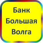 отзывы ООО КБ 'Большая Волга', Банк - реквизиты ИНН 7710001379, ОГРН 1025000004325, ОКПО 45694589, БИК 044689703, счет 30101810500000000703