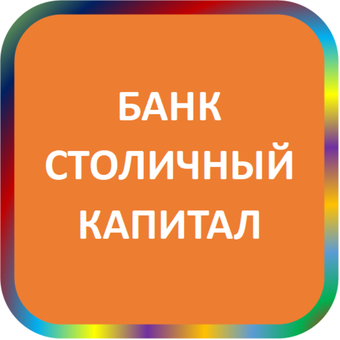 отзывы о ООО ИКБ 'СТОЛИЧНЫЙ КАПИТАЛ'. ООО ИКБ 'СТОЛИЧНЫЙ КАПИТАЛ' относится к региону: Московская область, кредитор по сути Коммерческий банк. В каталоге имеет номер 15 и рейтинг 2.0. Реквизиты ООО ИКБ 'СТОЛИЧНЫЙ КАПИТАЛ': ИНН 0541013751, КПП 054101001, ОГРН 1020500000190, дата присвоения ОГРН 22.08.2002, ОКПО 25149803. Кредитор Общество с ограниченной ответственностью ИННОВАЦИОННО-КОММЕРЧЕСКИЙ БАНК 'СТОЛИЧНЫЙ КАПИТАЛ' был открыт 10.06.1994. Местонахождение ООО ИКБ 'СТОЛИЧНЫЙ КАПИТАЛ' по юридическому адресу 109391, Московская область, г. Протвино, ул. Ленина, д. 37, к.в, кв. 134. Фактически офис ООО ИКБ 'СТОЛИЧНЫЙ КАПИТАЛ' расположен по адресу 140000, Московская область, г. Люберцы, ул. Мира, д. 8-Б. Общество с ограниченной ответственностью ИННОВАЦИОННО-КОММЕРЧЕСКИЙ БАНК 'СТОЛИЧНЫЙ КАПИТАЛ' имеет статус Недействующая компания.