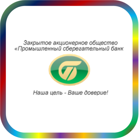 отзывы о ЗАО 'ПРОМСБЕРБАНК'. ЗАО 'ПРОМСБЕРБАНК' относится к региону: Московская область, кредитор по сути Коммерческий банк. В каталоге имеет номер 21 и рейтинг 2.5. Реквизиты ЗАО 'ПРОМСБЕРБАНК': ИНН 5036037772, КПП 503601001, ОГРН 1025000000090, дата присвоения ОГРН 15.08.2002, ОКПО 09211551. Кредитор Закрытое акционерное общество 'ПРОМЫШЛЕННЫЙ СБЕРЕГАТЕЛЬНЫЙ БАНК' был открыт 27.11.1998. Местонахождение ЗАО 'ПРОМСБЕРБАНК' по юридическому адресу 142110, Московская область, город Подольск, ул. Кирова, д. 19. Фактически офис ЗАО 'ПРОМСБЕРБАНК' расположен по адресу 142110, Московская область, город Подольск, ул. Кирова, д. 19. Закрытое акционерное общество 'ПРОМЫШЛЕННЫЙ СБЕРЕГАТЕЛЬНЫЙ БАНК' имеет статус Недействующая компания.