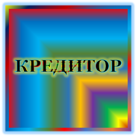 отзывы о КПК 'ЩЕЛКОВСКОЕ КРЕДИТНОЕ СОДРУЖЕСТВО'. КПК 'ЩЕЛКОВСКОЕ КРЕДИТНОЕ СОДРУЖЕСТВО' относится к региону: Московская область, кредитор по сути Кредитный кооператив. В каталоге имеет номер 154 и рейтинг 0.0. Реквизиты КПК 'ЩЕЛКОВСКОЕ КРЕДИТНОЕ СОДРУЖЕСТВО': ИНН 5050026807, КПП 505001030, ОГРН 1135050004176, дата присвоения ОГРН 26.07.2013, ОКПО -. Кредитор Кредитный потребительский кооператив 'ЩЕЛКОВСКОЕ КРЕДИТНОЕ СОДРУЖЕСТВО ВОЕННОСЛУЖАЩИХ И ЧЛЕНОВ ИХ СЕМЕЙ' был открыт 02.11.1998. Местонахождение КПК 'ЩЕЛКОВСКОЕ КРЕДИТНОЕ СОДРУЖЕСТВО' по юридическому адресу 141107, Московская область, город Щелково, ул. Неделина, д. 22. Фактически офис КПК 'ЩЕЛКОВСКОЕ КРЕДИТНОЕ СОДРУЖЕСТВО' расположен по адресу 141107, Московская область, город Щелково, ул. Неделина, д. 22. Кредитный потребительский кооператив 'ЩЕЛКОВСКОЕ КРЕДИТНОЕ СОДРУЖЕСТВО ВОЕННОСЛУЖАЩИХ И ЧЛЕНОВ ИХ СЕМЕЙ' имеет статус Недействующая компания.