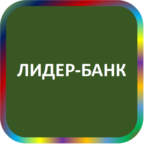 отзывы о АКБ 'ЛИДЕР-БАНК' (АООТ). АКБ 'ЛИДЕР-БАНК' (АООТ) относится к региону: Алтайский край, кредитор по сути Коммерческий банк. В каталоге имеет номер 746 и рейтинг 2.0. Реквизиты АКБ 'ЛИДЕР-БАНК' (АООТ): ИНН 2234000169, КПП 223401001, ОГРН 1022200528096, дата присвоения ОГРН 14.11.2002, ОКПО 09316271. Кредитор Акционерный коммерческий банк 'Лидер-банк' (акционерное общество открытого типа) был открыт 16.11.1990. Местонахождение АКБ 'ЛИДЕР-БАНК' (АООТ) по юридическому адресу 656056, Алтайский край, г. Барнаул, ул. Горького, д. 21. Фактически офис АКБ 'ЛИДЕР-БАНК' (АООТ) расположен по адресу 656056, Алтайский край, г. Барнаул, ул. Горького, д. 21. Акционерный коммерческий банк 'Лидер-банк' (акционерное общество открытого типа) имеет статус Недействующая компания.