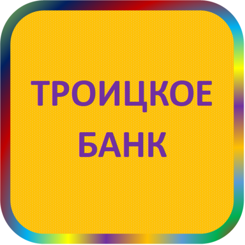 отзывы о КБ 'ТРОИЦКОЕ-БАНК'. КБ 'ТРОИЦКОЕ-БАНК' относится к региону: Алтайский край, кредитор по сути Коммерческий банк. В каталоге имеет номер 747 и рейтинг 1.0. Реквизиты КБ 'ТРОИЦКОЕ-БАНК': ИНН -, КПП -, ОГРН -, дата присвоения ОГРН -, ОКПО -. Кредитор Коммерческий банк 'Троицкое-банк' был открыт 16.11.1990. Местонахождение КБ 'ТРОИЦКОЕ-БАНК' по юридическому адресу 659840, Алтайский край, район Троицкий, село Троицкое, ул. Комсомольская, д. 55. Фактически офис КБ 'ТРОИЦКОЕ-БАНК' расположен по адресу 659840, Алтайский край, район Троицкий, село Троицкое, ул. Комсомольская, д. 55. Коммерческий банк 'Троицкое-банк' имеет статус Недействующая компания.