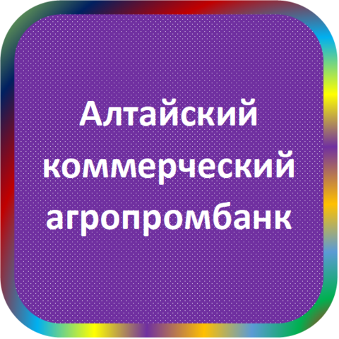 отзывы о Алтайский комагропромбанк. Алтайский комагропромбанк относится к региону: Алтайский край, кредитор по сути Коммерческий банк. В каталоге имеет номер 749 и рейтинг 1.0. Реквизиты Алтайский комагропромбанк: ИНН -, КПП -, ОГРН -, дата присвоения ОГРН -, ОКПО -. Кредитор Алтайский коммерческий агропромбанк был открыт 20.11.1990. Местонахождение Алтайский комагропромбанк по юридическому адресу 656068, Алтайский край, г. Барнаул, ул. Крупской, д. 91а. Фактически офис Алтайский комагропромбанк расположен по адресу 656068, Алтайский край, г. Барнаул, ул. Крупской, д. 91а. Алтайский коммерческий агропромбанк имеет статус Недействующая компания.