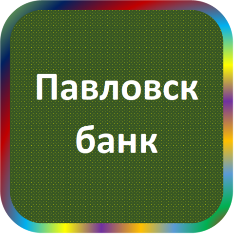 отзывы о КБ 'ПАВЛОВСК-БАНК'. КБ 'ПАВЛОВСК-БАНК' относится к региону: Алтайский край, кредитор по сути Коммерческий банк. В каталоге имеет номер 750 и рейтинг 1.0. Реквизиты КБ 'ПАВЛОВСК-БАНК': ИНН -, КПП -, ОГРН -, дата присвоения ОГРН -, ОКПО -. Кредитор Коммерческий банк 'Павловск-банк' был открыт 29.11.1990. Местонахождение КБ 'ПАВЛОВСК-БАНК' по юридическому адресу 659010, Алтайский край, Павловский район, с. Павловск, ул. Ленина, д. 22. Фактически офис КБ 'ПАВЛОВСК-БАНК' расположен по адресу 659010, Алтайский край, Павловский район, с. Павловск, ул. Ленина, д. 22. Коммерческий банк 'Павловск-банк' имеет статус Недействующая компания.