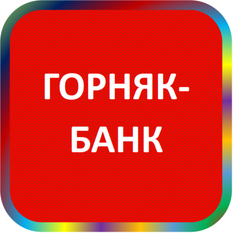 отзывы о КБ 'ГОРНЯК-БАНК'. КБ 'ГОРНЯК-БАНК' относится к региону: Алтайский край, кредитор по сути Коммерческий банк. В каталоге имеет номер 751 и рейтинг 1.0. Реквизиты КБ 'ГОРНЯК-БАНК': ИНН -, КПП -, ОГРН -, дата присвоения ОГРН -, ОКПО -. Кредитор Коммерческий банк 'Горняк-банк' был открыт 29.11.1990. Местонахождение КБ 'ГОРНЯК-БАНК' по юридическому адресу 658410, Алтайский край, г. Горняк, ул. Миронова, д. 11. Фактически офис КБ 'ГОРНЯК-БАНК' расположен по адресу 658410, Алтайский край, г. Горняк, ул. Миронова, д. 11. Коммерческий банк 'Горняк-банк' имеет статус Недействующая компания.