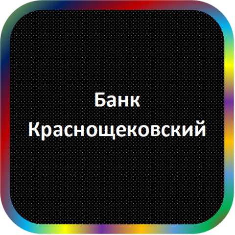 отзывы о КБ 'КРАСНОЩЕКОВСКИЙ'. КБ 'КРАСНОЩЕКОВСКИЙ' относится к региону: Алтайский край, кредитор по сути Коммерческий банк. В каталоге имеет номер 752 и рейтинг 1.0. Реквизиты КБ 'КРАСНОЩЕКОВСКИЙ': ИНН -, КПП -, ОГРН -, дата присвоения ОГРН -, ОКПО -. Кредитор Коммерческий банк 'Краснощековский' был открыт 29.11.1990. Местонахождение КБ 'КРАСНОЩЕКОВСКИЙ' по юридическому адресу 658340, Алтайский край, Краснощёковский район, с. Краснощеково, ул. Ленина, д. 163. Фактически офис КБ 'КРАСНОЩЕКОВСКИЙ' расположен по адресу 658340, Алтайский край, Краснощёковский район, с. Краснощеково, ул. Ленина, д. 163. Коммерческий банк 'Краснощековский' имеет статус Недействующая компания.