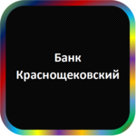 отзывы КБ 'КРАСНОЩЕКОВСКИЙ', Банк - реквизиты ИНН -, ОГРН -, ОКПО -, БИК -, счет -