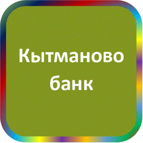 отзывы о КБ 'Кытманово-банк'. КБ 'Кытманово-банк' относится к региону: Алтайский край, кредитор по сути Коммерческий банк. В каталоге имеет номер 753 и рейтинг 1.0. Реквизиты КБ 'Кытманово-банк': ИНН -, КПП -, ОГРН -, дата присвоения ОГРН -, ОКПО -. Кредитор Коммерческий банк 'Кытманово-банк' был открыт 05.12.1990. Местонахождение КБ 'Кытманово-банк' по юридическому адресу 659240, Алтайский край, Кытмановский район, с. Кытманово, ул. Советская, д. 43. Фактически офис КБ 'Кытманово-банк' расположен по адресу 659240, Алтайский край, Кытмановский район, с. Кытманово, ул. Советская, д. 43. Коммерческий банк 'Кытманово-банк' имеет статус Недействующая компания.