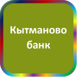 отзывы КБ 'Кытманово-банк', Банк - реквизиты ИНН -, ОГРН -, ОКПО -, БИК -, счет -