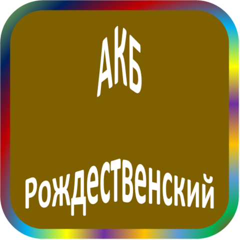 отзывы о АКБ 'Рождественский'. АКБ 'Рождественский' относится к региону: Алтайский край, кредитор по сути Коммерческий банк. В каталоге имеет номер 756 и рейтинг 1.0. Реквизиты АКБ 'Рождественский': ИНН -, КПП -, ОГРН -, дата присвоения ОГРН -, ОКПО 20981649. Кредитор Акционерный коммерческий банк 'Рождественский' был открыт 26.02.1992. Местонахождение АКБ 'Рождественский' по юридическому адресу 656056, Алтайский край, г. Барнаул, ул. М. Тобольская, д. 20. Фактически офис АКБ 'Рождественский' расположен по адресу 656015, Алтайский край, г. Барнаул, ул. Деповская, д. 7. Акционерный коммерческий банк 'Рождественский' имеет статус Недействующая компания.