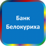 отзывы КБ 'Белокуриха', Банк - реквизиты ИНН -, ОГРН -, ОКПО -, БИК -, счет -