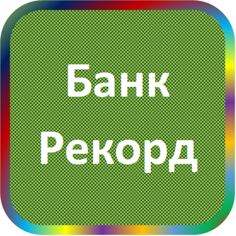 отзывы о КБ 'РЕКОРД'. КБ 'РЕКОРД' относится к региону: Алтайский край, кредитор по сути Коммерческий банк. В каталоге имеет номер 760 и рейтинг 2.0. Реквизиты КБ 'РЕКОРД': ИНН -, КПП -, ОГРН -, дата присвоения ОГРН -, ОКПО 21416199. Кредитор Коммерческий банк 'РЕКОРД' был открыт 28.08.1992. Местонахождение КБ 'РЕКОРД' по юридическому адресу 656065, Алтайский край, г. Барнаул, ул. Попова, д. 62. Фактически офис КБ 'РЕКОРД' расположен по адресу 656065, Алтайский край, г. Барнаул, ул. Попова, д. 62. Коммерческий банк 'РЕКОРД' имеет статус Недействующая компания.