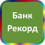 отзывы КБ 'РЕКОРД', Банк - реквизиты ИНН -, ОГРН -, ОКПО 21416199, БИК 040173747, счет 30101810300000000747