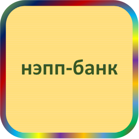 отзывы о ООО КБ 'НЭПП-Банк'. ООО КБ 'НЭПП-Банк' относится к региону: Алтайский край, кредитор по сути Коммерческий банк. В каталоге имеет номер 761 и рейтинг 2.0. Реквизиты ООО КБ 'НЭПП-Банк': ИНН -, КПП -, ОГРН -, дата присвоения ОГРН -, ОКПО 29718899. Кредитор Общество с ограниченной ответственностью коммерческий банк 'НЭПП-Банк' был открыт 03.09.1992. Местонахождение ООО КБ 'НЭПП-Банк' по юридическому адресу 656015, Алтайский край, г. Барнаул, проспект Строителей, д. 11А. Фактически офис ООО КБ 'НЭПП-Банк' расположен по адресу 656037, Алтайский край, г. Барнаул, проспект Ленина, д. 156А. Общество с ограниченной ответственностью коммерческий банк 'НЭПП-Банк' имеет статус Недействующая компания.