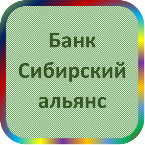 отзывы о МКБ 'Сибирский альянс' (ТОО). МКБ 'Сибирский альянс' (ТОО) относится к региону: Алтайский край, кредитор по сути Коммерческий банк. В каталоге имеет номер 764 и рейтинг 2.0. Реквизиты МКБ 'Сибирский альянс' (ТОО): ИНН -, КПП -, ОГРН -, дата присвоения ОГРН -, ОКПО 29721884. Кредитор Межрегиональный коммерческий банк 'Сибирский альянс' (товарищество с ограниченной ответственностью) был открыт 25.08.1993. Местонахождение МКБ 'Сибирский альянс' (ТОО) по юридическому адресу 656015, Алтайский край, г. Барнаул, пр. Строителей, д. 16. Фактически офис МКБ 'Сибирский альянс' (ТОО) расположен по адресу 656015, Алтайский край, г. Барнаул, пр. Строителей, д. 16. Межрегиональный коммерческий банк 'Сибирский альянс' (товарищество с ограниченной ответственностью) имеет статус Недействующая компания.