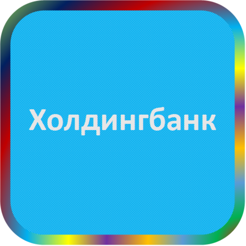 отзывы о КПЗБ 'Холдингбанк' (ТОО). КПЗБ 'Холдингбанк' (ТОО) относится к региону: Алтайский край, кредитор по сути Коммерческий банк. В каталоге имеет номер 765 и рейтинг 1.0. Реквизиты КПЗБ 'Холдингбанк' (ТОО): ИНН -, КПП -, ОГРН -, дата присвоения ОГРН -, ОКПО 27067222. Кредитор Коммерческий 'Промышленно-земельный банк 'Холдингбанк' (в форме товарищества с ограниченной ответственностью) был открыт 11.05.1994. Местонахождение КПЗБ 'Холдингбанк' (ТОО) по юридическому адресу 659303, Алтайский край, г. Бийск, ул. Мерлина, д. 63. Фактически офис КПЗБ 'Холдингбанк' (ТОО) расположен по адресу 659303, Алтайский край, г. Бийск, ул. Мерлина, д. 63. Коммерческий 'Промышленно-земельный банк 'Холдингбанк' (в форме товарищества с ограниченной ответственностью) имеет статус Недействующая компания.