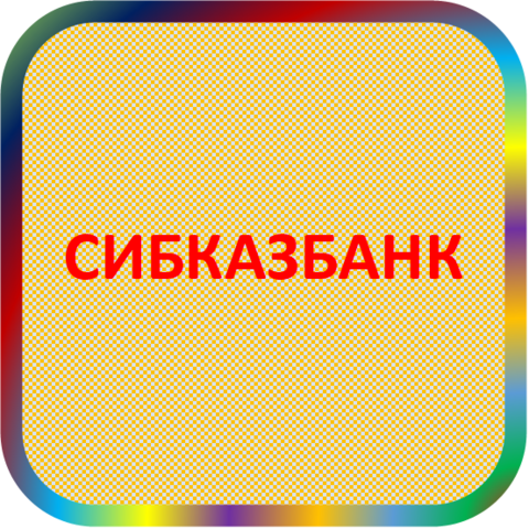 отзывы о КБ 'СИБКАЗБАНК' (ООО). КБ 'СИБКАЗБАНК' (ООО) относится к региону: Алтайский край, кредитор по сути Коммерческий банк. В каталоге имеет номер 767 и рейтинг 2.0. Реквизиты КБ 'СИБКАЗБАНК' (ООО): ИНН 2225023378, КПП 220201001, ОГРН 1022200526006, дата присвоения ОГРН 07.10.2002, ОКПО 35026243. Кредитор КОММЕРЧЕСКИЙ БАНК 'СИБИРСКИЙ КАЗАЧИЙ БАНК' (Общество с ограниченной ответственностью) был открыт 06.09.1994. Местонахождение КБ 'СИБКАЗБАНК' (ООО) по юридическому адресу 656002, Алтайский край, г. Барнаул, пр-т Калинина, д. 3. Фактически офис КБ 'СИБКАЗБАНК' (ООО) расположен по адресу 656002, Алтайский край, г. Барнаул, пр-т Калинина, д. 3. КОММЕРЧЕСКИЙ БАНК 'СИБИРСКИЙ КАЗАЧИЙ БАНК' (Общество с ограниченной ответственностью) имеет статус Недействующая компания.