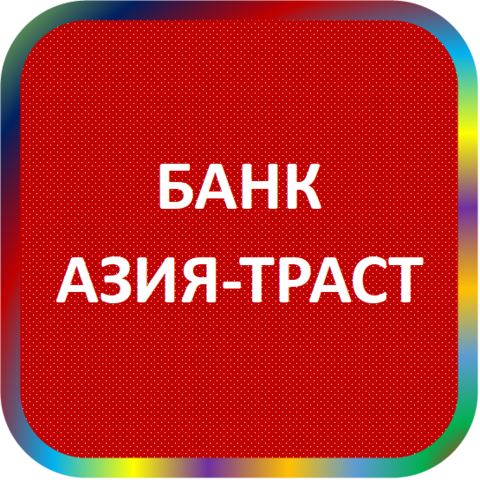 отзывы о АКБ 'АЗИЯ-ТРАСТ'. АКБ 'АЗИЯ-ТРАСТ' относится к региону: Амурская область, кредитор по сути Коммерческий банк. В каталоге имеет номер 1413 и рейтинг 2.0. Реквизиты АКБ 'АЗИЯ-ТРАСТ': ИНН -, КПП -, ОГРН -, дата присвоения ОГРН -, ОКПО 10338817. Кредитор АКЦИОНЕРНЫЙ КОММЕРЧЕСКИЙ БАНК 'АЗИЯ-ТРАСТ' был открыт 23.04.1992. Местонахождение АКБ 'АЗИЯ-ТРАСТ' по юридическому адресу 675000, Амурская область, г. Благовещенск, ул. Театральная, д. 23. Фактически офис АКБ 'АЗИЯ-ТРАСТ' расположен по адресу 675000, Амурская область, г. Благовещенск, ул. Театральная, д. 23. АКЦИОНЕРНЫЙ КОММЕРЧЕСКИЙ БАНК 'АЗИЯ-ТРАСТ' имеет статус Недействующая компания.