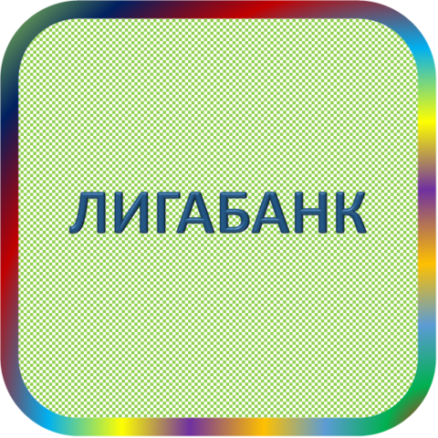 отзывы о АКБ 'ЛИГАБАНК' ОАО. АКБ 'ЛИГАБАНК' ОАО относится к региону: Амурская область, кредитор по сути Коммерческий банк. В каталоге имеет номер 1414 и рейтинг 2.0. Реквизиты АКБ 'ЛИГАБАНК' ОАО: ИНН -, КПП -, ОГРН -, дата присвоения ОГРН -, ОКПО 10337901. Кредитор АКЦИОНЕРНЫЙ КОММЕРЧЕСКИЙ БАНК 'ЛИГАБАНК', ОТКРЫТОЕ АКЦИОНЕРНОЕ ОБЩЕСТВО был открыт 04.09.1992. Местонахождение АКБ 'ЛИГАБАНК' ОАО по юридическому адресу 675000, Амурская область, г. Благовещенск, ул. Первомайская, д. 1. Фактически офис АКБ 'ЛИГАБАНК' ОАО расположен по адресу 675000, Амурская область, г. Благовещенск, ул. Первомайская, д. 1. АКЦИОНЕРНЫЙ КОММЕРЧЕСКИЙ БАНК 'ЛИГАБАНК', ОТКРЫТОЕ АКЦИОНЕРНОЕ ОБЩЕСТВО имеет статус Недействующая компания.