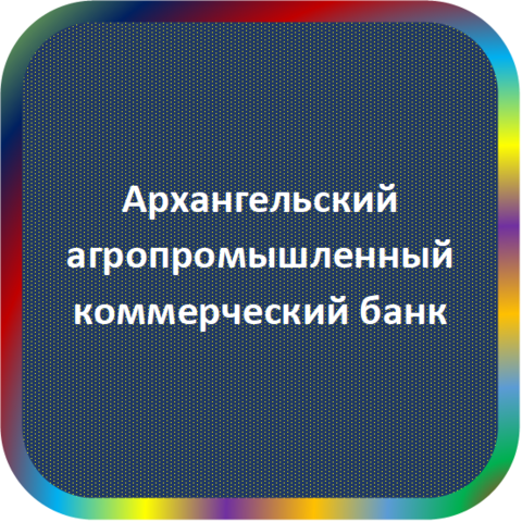 отзывы о Архангельский агропромкомбанк. Архангельский агропромкомбанк относится к региону: Архангельская область, кредитор по сути Коммерческий банк. В каталоге имеет номер 1601 и рейтинг 1.0. Реквизиты Архангельский агропромкомбанк: ИНН -, КПП -, ОГРН -, дата присвоения ОГРН -, ОКПО -. Кредитор Архангельский агропромышленный коммерческий банк был открыт 31.10.1990. Местонахождение Архангельский агропромкомбанк по юридическому адресу 163061, Архангельская область, г. Архангельск, ул. К. Либкнехта, д. 3. Фактически офис Архангельский агропромкомбанк расположен по адресу 163061, Архангельская область, г. Архангельск, ул. К. Либкнехта, д. 3. Архангельский агропромышленный коммерческий банк имеет статус Недействующая компания.