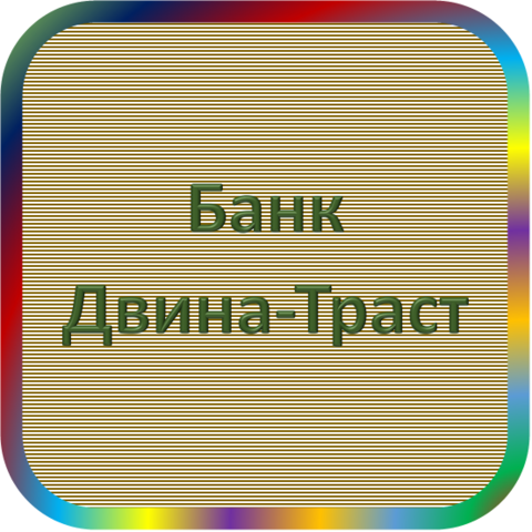 отзывы о АБ 'Двина-Траст'. АБ 'Двина-Траст' относится к региону: Архангельская область, кредитор по сути Коммерческий банк. В каталоге имеет номер 1607 и рейтинг 2.0. Реквизиты АБ 'Двина-Траст': ИНН 2901051460, КПП 290101001, ОГРН 1022900003917, дата присвоения ОГРН 07.12.2002, ОКПО 26774845. Кредитор Закрытое акционерное общество 'Коммерческий Банк 'Двина-Траст' был открыт 24.05.1993. Местонахождение АБ 'Двина-Траст' по юридическому адресу 163074, Архангельская область, г. Архангельск, пр-т Обводного Канала, д. 72, кв. 31. Фактически офис АБ 'Двина-Траст' расположен по адресу 163061, Архангельская область, г. Архангельск, ул. Логинова, д. 17. Закрытое акционерное общество 'Коммерческий Банк 'Двина-Траст' имеет статус Недействующая компания.