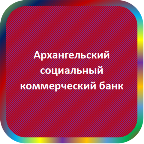 отзывы о АСКБ (ТОО). АСКБ (ТОО) относится к региону: Архангельская область, кредитор по сути Коммерческий банк. В каталоге имеет номер 1608 и рейтинг 2.0. Реквизиты АСКБ (ТОО): ИНН 2901006280, КПП 290101010, ОГРН 1022980000010, дата присвоения ОГРН 14.10.2002, ОКПО 31298424. Кредитор Архангельский социальный коммерческий банк - Товарищество с ограниченной ответственностью был открыт 13.12.1993. Местонахождение АСКБ (ТОО) по юридическому адресу 163061, Архангельская область, г. Архангельск, пл. В. И. Ленина, д. 4, кв. 1005. Фактически офис АСКБ (ТОО) расположен по адресу 163061, Архангельская область, г. Архангельск, пл. В. И. Ленина, д. 4. Архангельский социальный коммерческий банк - Товарищество с ограниченной ответственностью имеет статус Недействующая компания.