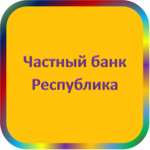 отзывы ЧБ 'Республика', Банк - реквизиты ИНН -, ОГРН -, ОКПО 20522226, БИК 041203795, счет 30101810200000000795