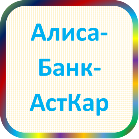 отзывы о УКБ 'АБА' ТОО. УКБ 'АБА' ТОО относится к региону: Астраханская область, кредитор по сути Коммерческий банк. В каталоге имеет номер 1860 и рейтинг 2.0. Реквизиты УКБ 'АБА' ТОО: ИНН -, КПП -, ОГРН -, дата присвоения ОГРН -, ОКПО 22200878. Кредитор Универсальный Коммерческий Банк 'Алиса-Банк-АстКар' товарищество с ограниченной ответственностью был открыт 25.01.1993. Местонахождение УКБ 'АБА' ТОО по юридическому адресу 414056, Астраханская область, г. Астрахань, ул. Савушкина, д. 1. Фактически офис УКБ 'АБА' ТОО расположен по адресу 414056, Астраханская область, г. Астрахань, ул. Савушкина, д. 1. Универсальный Коммерческий Банк 'Алиса-Банк-АстКар' товарищество с ограниченной ответственностью имеет статус Недействующая компания.