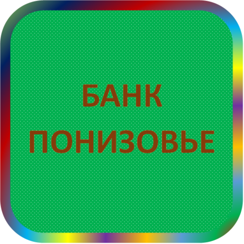 отзывы о ТОО АСТРАХАНСКИЙ КБ 'ПОНИЗОВЬЕ'. ТОО АСТРАХАНСКИЙ КБ 'ПОНИЗОВЬЕ' относится к региону: Астраханская область, кредитор по сути Коммерческий банк. В каталоге имеет номер 1861 и рейтинг 1.0. Реквизиты ТОО АСТРАХАНСКИЙ КБ 'ПОНИЗОВЬЕ': ИНН 3015015260, КПП 301501001, ОГРН 1023000000143, дата присвоения ОГРН 11.10.2002, ОКПО 31708626. Кредитор ТОВАРИЩЕСТВО С ОГРАНИЧЕННОЙ ОТВЕТСТВЕННОСТЬЮ АСТРАХАНСКИЙ КОММЕРЧЕСКИЙ БАНК 'ПОНИЗОВЬЕ' был открыт 21.01.1994. Местонахождение ТОО АСТРАХАНСКИЙ КБ 'ПОНИЗОВЬЕ' по юридическому адресу 414040, Астраханская область, г. Астрахань, ул. Победы, д. 53. Фактически офис ТОО АСТРАХАНСКИЙ КБ 'ПОНИЗОВЬЕ' расположен по адресу 414040, Астраханская область, г. Астрахань, ул. Победы, д. 53. ТОВАРИЩЕСТВО С ОГРАНИЧЕННОЙ ОТВЕТСТВЕННОСТЬЮ АСТРАХАНСКИЙ КОММЕРЧЕСКИЙ БАНК 'ПОНИЗОВЬЕ' имеет статус Недействующая компания.