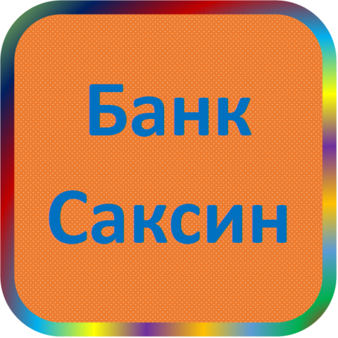 отзывы о АКБ 'Саксин' (АООТ). АКБ 'Саксин' (АООТ) относится к региону: Астраханская область, кредитор по сути Коммерческий банк. В каталоге имеет номер 1862 и рейтинг 1.0. Реквизиты АКБ 'Саксин' (АООТ): ИНН 3016018513, КПП 301601001, ОГРН 1023000000121, дата присвоения ОГРН 11.10.2002, ОКПО 34411861. Кредитор Акционерный коммерческий банк 'Саксин' (акционерное общество открытого типа) был открыт 21.06.1994. Местонахождение АКБ 'Саксин' (АООТ) по юридическому адресу 414045, Астраханская область, г. Астрахань, ул. Ахшарумова, д. 90. Фактически офис АКБ 'Саксин' (АООТ) расположен по адресу 414045, Астраханская область, г. Астрахань, ул. Ахшарумова, д. 90. Акционерный коммерческий банк 'Саксин' (акционерное общество открытого типа) имеет статус Недействующая компания.