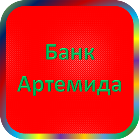 отзывы о УКБ 'Артемида' (ТОО). УКБ 'Артемида' (ТОО) относится к региону: Астраханская область, кредитор по сути Коммерческий банк. В каталоге имеет номер 1863 и рейтинг 1.0. Реквизиты УКБ 'Артемида' (ТОО): ИНН 3015022901, КПП 301501001, ОГРН 1033002810235, дата присвоения ОГРН 12.03.2003, ОКПО 34411849. Кредитор Универсальный Коммерческий Банк 'Артемида' (товарищество с ограниченной ответственностью) был открыт 04.08.1994. Местонахождение УКБ 'Артемида' (ТОО) по юридическому адресу 414000, Астраханская область, г. Астрахань, ул. Советская, д. 21. Фактически офис УКБ 'Артемида' (ТОО) расположен по адресу 414000, Астраханская область, г. Астрахань, ул. Бабушкина, д. 68. Универсальный Коммерческий Банк 'Артемида' (товарищество с ограниченной ответственностью) имеет статус Недействующая компания.