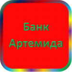 отзывы УКБ 'Артемида' (ТОО), Банк - реквизиты ИНН 3015022901, ОГРН 1033002810235, ОКПО 34411849, БИК 041203743, счет 30101810100000000743