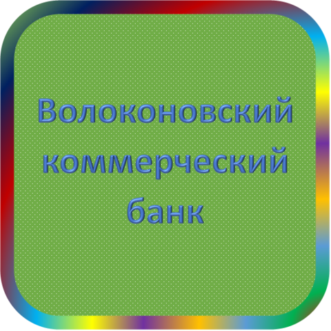 отзывы о КБ 'Волоконовский'. КБ 'Волоконовский' относится к региону: Белгородская область, кредитор по сути Коммерческий банк. В каталоге имеет номер 2033 и рейтинг 1.0. Реквизиты КБ 'Волоконовский': ИНН -, КПП -, ОГРН -, дата присвоения ОГРН -, ОКПО 09803120. Кредитор Волоконовский коммерческий банк был открыт 31.10.1990. Местонахождение КБ 'Волоконовский' по юридическому адресу 309660, Белгородская область, Волоконовский район, пгт. Волоконовка, ул. Комсомольская, д. 23. Фактически офис КБ 'Волоконовский' расположен по адресу 309660, Белгородская область, Волоконовский район, пгт. Волоконовка, ул. Комсомольская, д. 23. Волоконовский коммерческий банк имеет статус Недействующая компания.