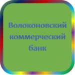 отзывы КБ 'Волоконовский', Банк - реквизиты ИНН -, ОГРН -, ОКПО 09803120, БИК 041405712, счет 30101810300000000712