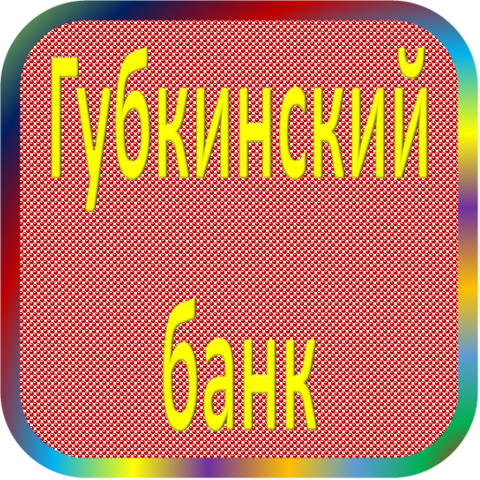 отзывы о КБ 'Губкинский'. КБ 'Губкинский' относится к региону: Белгородская область, кредитор по сути Коммерческий банк. В каталоге имеет номер 2034 и рейтинг 1.0. Реквизиты КБ 'Губкинский': ИНН -, КПП -, ОГРН -, дата присвоения ОГРН -, ОКПО 09803321. Кредитор Коммерческий банк 'Губкинский' был открыт 07.12.1990. Местонахождение КБ 'Губкинский' по юридическому адресу 309510, Белгородская область, г. Губкин, ул. Комсомольская, д. 22. Фактически офис КБ 'Губкинский' расположен по адресу 309510, Белгородская область, г. Губкин, ул. Комсомольская, д. 22. Коммерческий банк 'Губкинский' имеет статус Недействующая компания.