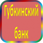 отзывы КБ 'Губкинский', Банк - реквизиты ИНН -, ОГРН -, ОКПО 09803321, БИК 041416732, счет -