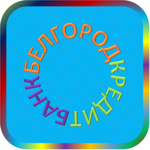 отзывы о Белгородский УКБ 'Белгородкредитбанк'. Белгородский УКБ 'Белгородкредитбанк' относится к региону: Белгородская область, кредитор по сути Коммерческий банк. В каталоге имеет номер 2035 и рейтинг 1.0. Реквизиты Белгородский УКБ 'Белгородкредитбанк': ИНН -, КПП -, ОГРН -, дата присвоения ОГРН -, ОКПО -. Кредитор Белгородский универсальный коммерческий банк 'Белгородкредитбанк' был открыт 07.12.1990. Местонахождение Белгородский УКБ 'Белгородкредитбанк' по юридическому адресу 308600, Белгородская область, г. Белгород, ул. Народная, д. 137. Фактически офис Белгородский УКБ 'Белгородкредитбанк' расположен по адресу 308600, Белгородская область, г. Белгород, ул. Народная, д. 137. Белгородский универсальный коммерческий банк 'Белгородкредитбанк' имеет статус Недействующая компания.