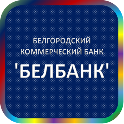 отзывы о ТОО 'БЕЛГОРОДСКИЙ КБ 'БЕЛБАНК'. ТОО 'БЕЛГОРОДСКИЙ КБ 'БЕЛБАНК' относится к региону: Белгородская область, кредитор по сути Коммерческий банк. В каталоге имеет номер 2036 и рейтинг 2.0. Реквизиты ТОО 'БЕЛГОРОДСКИЙ КБ 'БЕЛБАНК': ИНН 3123001842, КПП 312301001, ОГРН 1173123033632, дата присвоения ОГРН 18.09.2017, ОКПО 10404891. Кредитор ТОВАРИЩЕСТВО С ОГРАНИЧЕННОЙ ОТВЕТСТВЕННОСТЬЮ 'БЕЛГОРОДСКИЙ КОММЕРЧЕСКИЙ БАНК 'БЕЛБАНК' был открыт 10.04.1991. Местонахождение ТОО 'БЕЛГОРОДСКИЙ КБ 'БЕЛБАНК' по юридическому адресу 308000, Белгородская область, г. Белгород, пр-т Гражданский, д. 41. Фактически офис ТОО 'БЕЛГОРОДСКИЙ КБ 'БЕЛБАНК' расположен по адресу 308000, Белгородская область, г. Белгород, пр-т Гражданский, д. 41. ТОВАРИЩЕСТВО С ОГРАНИЧЕННОЙ ОТВЕТСТВЕННОСТЬЮ 'БЕЛГОРОДСКИЙ КОММЕРЧЕСКИЙ БАНК 'БЕЛБАНК' имеет статус Недействующая компания.