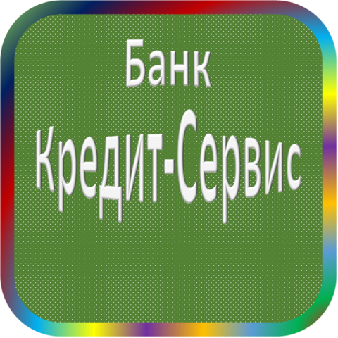 отзывы о Белгородский КБ 'Кредит-Сервис'. Белгородский КБ 'Кредит-Сервис' относится к региону: Белгородская область, кредитор по сути Коммерческий банк. В каталоге имеет номер 2037 и рейтинг 2.0. Реквизиты Белгородский КБ 'Кредит-Сервис': ИНН 3125004790, КПП 312301001, ОГРН 1033100000273, дата присвоения ОГРН 09.01.2003, ОКПО 10430492. Кредитор Белгородский коммерческий банк 'Кредит-Сервис' был открыт 27.04.1992. Местонахождение Белгородский КБ 'Кредит-Сервис' по юридическому адресу 308601, Белгородская область, г. Белгород, ул. Красина, 22Б, кв. 49. Фактически офис Белгородский КБ 'Кредит-Сервис' расположен по адресу 308600, Белгородская область, г. Белгород, ул. Воровского, д. 28. Белгородский коммерческий банк 'Кредит-Сервис' имеет статус Недействующая компания.