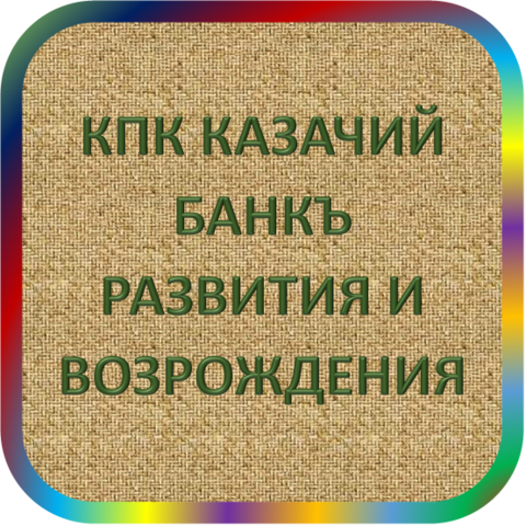 отзывы о КПК 'КАЗАЧИЙ 'БАНКЪ' РАЗВИТИЯ И ВОЗРОЖДЕНИЯ'. КПК 'КАЗАЧИЙ 'БАНКЪ' РАЗВИТИЯ И ВОЗРОЖДЕНИЯ' относится к региону: Белгородская область, кредитор по сути Кредитный кооператив. В каталоге имеет номер 2075 и рейтинг 1.0. Реквизиты КПК 'КАЗАЧИЙ 'БАНКЪ' РАЗВИТИЯ И ВОЗРОЖДЕНИЯ': ИНН 3123346646, КПП 312301001, ОГРН 1143123010910, дата присвоения ОГРН 17.06.2014, ОКПО 22257076. Кредитор Кредитный потребительский кооператив 'КАЗАЧИЙ 'БАНКЪ' РАЗВИТИЯ И ВОЗРОЖДЕНИЯ' был открыт 17.06.2014. Местонахождение КПК 'КАЗАЧИЙ 'БАНКЪ' РАЗВИТИЯ И ВОЗРОЖДЕНИЯ' по юридическому адресу 308014, Белгородская область, город Белгород, ул. Садовая, д. 2а, офис 101/2. Фактически офис КПК 'КАЗАЧИЙ 'БАНКЪ' РАЗВИТИЯ И ВОЗРОЖДЕНИЯ' расположен по адресу 308014, Белгородская область, город Белгород, ул. Садовая, д. 2а, офис 101/2. Кредитный потребительский кооператив 'КАЗАЧИЙ 'БАНКЪ' РАЗВИТИЯ И ВОЗРОЖДЕНИЯ' имеет статус Недействующая компания.