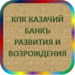 отзывы КПК 'КАЗАЧИЙ 'БАНКЪ' РАЗВИТИЯ И ВОЗРОЖДЕНИЯ', Кооператив - реквизиты ИНН 3123346646, ОГРН 1143123010910, ОКПО 22257076, БИК -, счет -