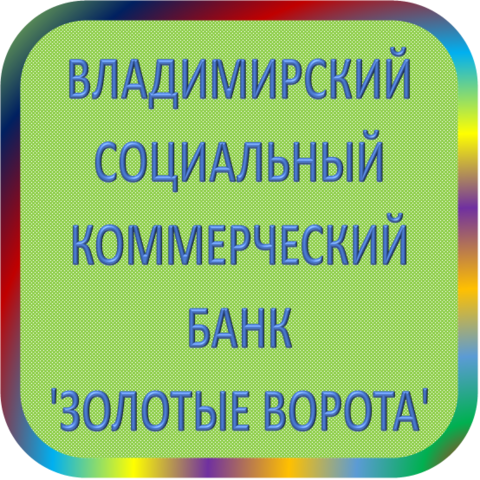 отзывы о ВСКБ 'ЗОЛОТЫЕ ВОРОТА' (ТОО). ВСКБ 'ЗОЛОТЫЕ ВОРОТА' (ТОО) относится к региону: Владимирская область, кредитор по сути Коммерческий банк. В каталоге имеет номер 2656 и рейтинг 1.0. Реквизиты ВСКБ 'ЗОЛОТЫЕ ВОРОТА' (ТОО): ИНН -, КПП -, ОГРН -, дата присвоения ОГРН -, ОКПО 22725488. Кредитор ВЛАДИМИРСКИЙ СОЦИАЛЬНЫЙ КОММЕРЧЕСКИЙ БАНК 'ЗОЛОТЫЕ ВОРОТА' (Товарищество с ограниченной ответственностью) был открыт 21.09.1993. Местонахождение ВСКБ 'ЗОЛОТЫЕ ВОРОТА' (ТОО) по юридическому адресу 600000, Владимирская область, г. Владимир, ул. Девическая, д. 17. Фактически офис ВСКБ 'ЗОЛОТЫЕ ВОРОТА' (ТОО) расположен по адресу 600000, Владимирская область, г. Владимир, ул. Девическая, д. 17. ВЛАДИМИРСКИЙ СОЦИАЛЬНЫЙ КОММЕРЧЕСКИЙ БАНК 'ЗОЛОТЫЕ ВОРОТА' (Товарищество с ограниченной ответственностью) имеет статус Недействующая компания.