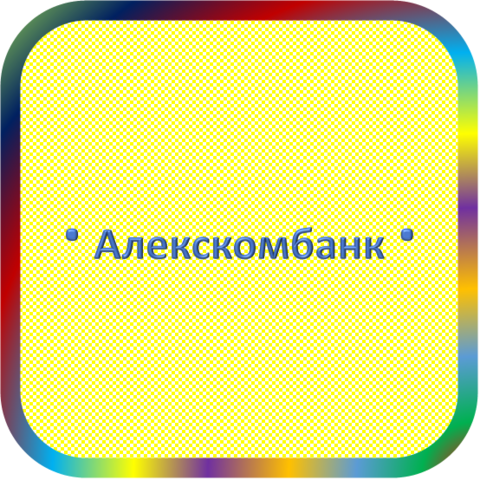 отзывы о АКБ 'АЛЕКСКОМБАНК' ЗАО. АКБ 'АЛЕКСКОМБАНК' ЗАО относится к региону: Владимирская область, кредитор по сути Коммерческий банк. В каталоге имеет номер 2657 и рейтинг 2.0. Реквизиты АКБ 'АЛЕКСКОМБАНК' ЗАО: ИНН 3301001902, КПП 331101001, ОГРН 1023300000074, дата присвоения ОГРН 06.08.2002, ОКПО 09109023. Кредитор АКЦИОНЕРНЫЙ КОММЕРЧЕСКИЙ БАНК ' АЛЕКСКОМБАНК' Закрытое акционерное общество был открыт 27.11.1998. Местонахождение АКБ 'АЛЕКСКОМБАНК' ЗАО по юридическому адресу 601650, Владимирская область, город Александров, ул. Октябрьская, д. 14. Фактически офис АКБ 'АЛЕКСКОМБАНК' ЗАО расположен по адресу 601650, Владимирская область, город Александров, ул. Октябрьская, д. 14. АКЦИОНЕРНЫЙ КОММЕРЧЕСКИЙ БАНК ' АЛЕКСКОМБАНК' Закрытое акционерное общество имеет статус Недействующая компания.