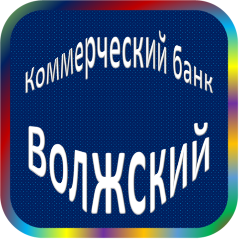 отзывы о КБ 'Волжский'. КБ 'Волжский' относится к региону: Волгоградская область, кредитор по сути Коммерческий банк. В каталоге имеет номер 2832 и рейтинг 1.0. Реквизиты КБ 'Волжский': ИНН -, КПП -, ОГРН -, дата присвоения ОГРН -, ОКПО -. Кредитор Коммерческий банк 'Волжский' был открыт 31.10.1990. Местонахождение КБ 'Волжский' по юридическому адресу 404130, Волгоградская область, г. Волжский, проспект Ленина, д. 33. Фактически офис КБ 'Волжский' расположен по адресу 404130, Волгоградская область, г. Волжский, проспект Ленина, д. 33. Коммерческий банк 'Волжский' имеет статус Недействующая компания.